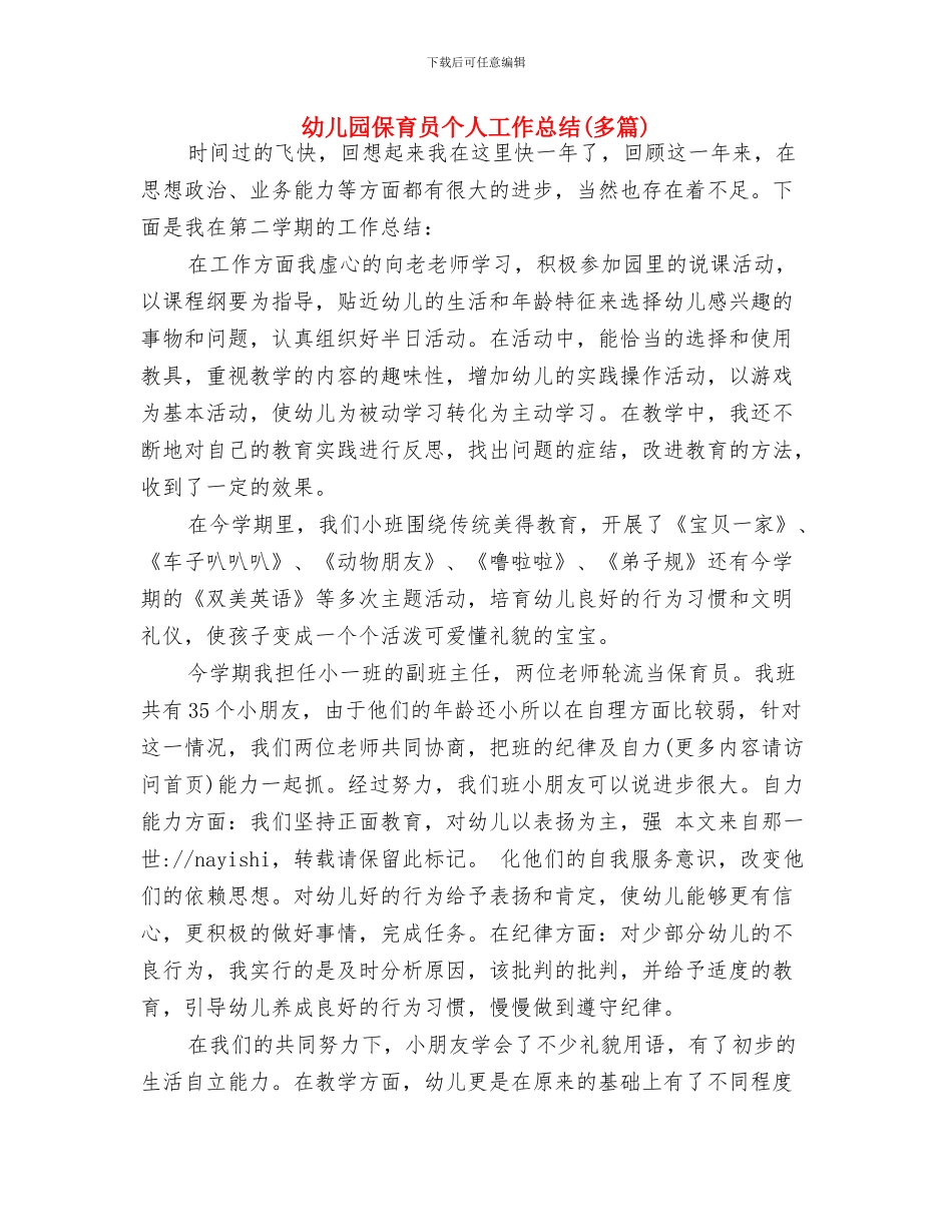 幼儿园保育员2024年工作计划范文与幼儿园保育员个人工作总结(多篇)汇编_第3页