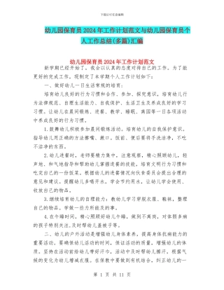 幼儿园保育员2024年工作计划范文与幼儿园保育员个人工作总结(多篇)汇编