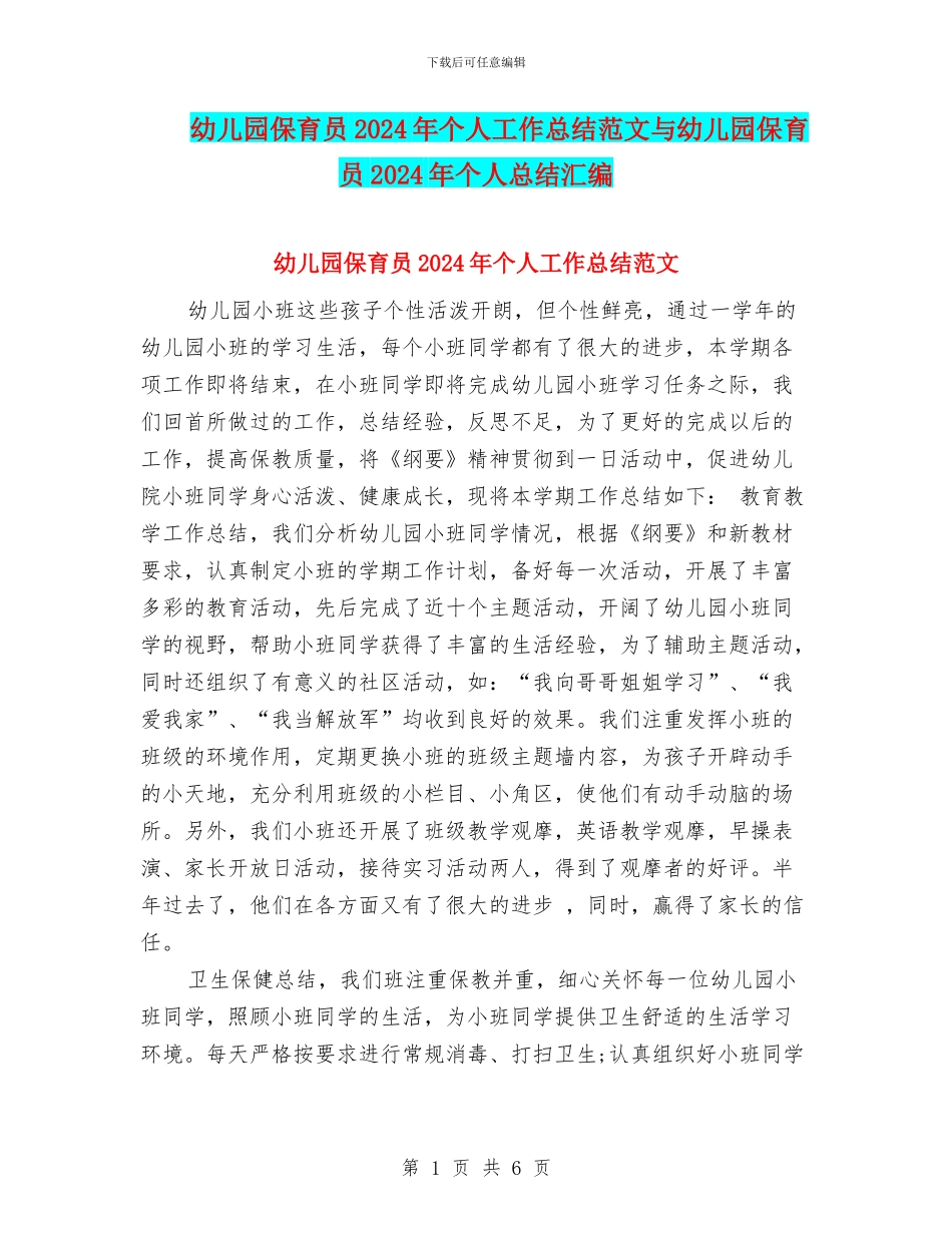 幼儿园保育员2024年个人工作总结范文与幼儿园保育员2024年个人总结汇编_第1页