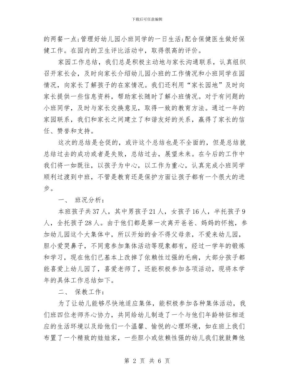 幼儿园保育员2024年个人工作总结范文与幼儿园保育员2024年个人总结汇编_第2页