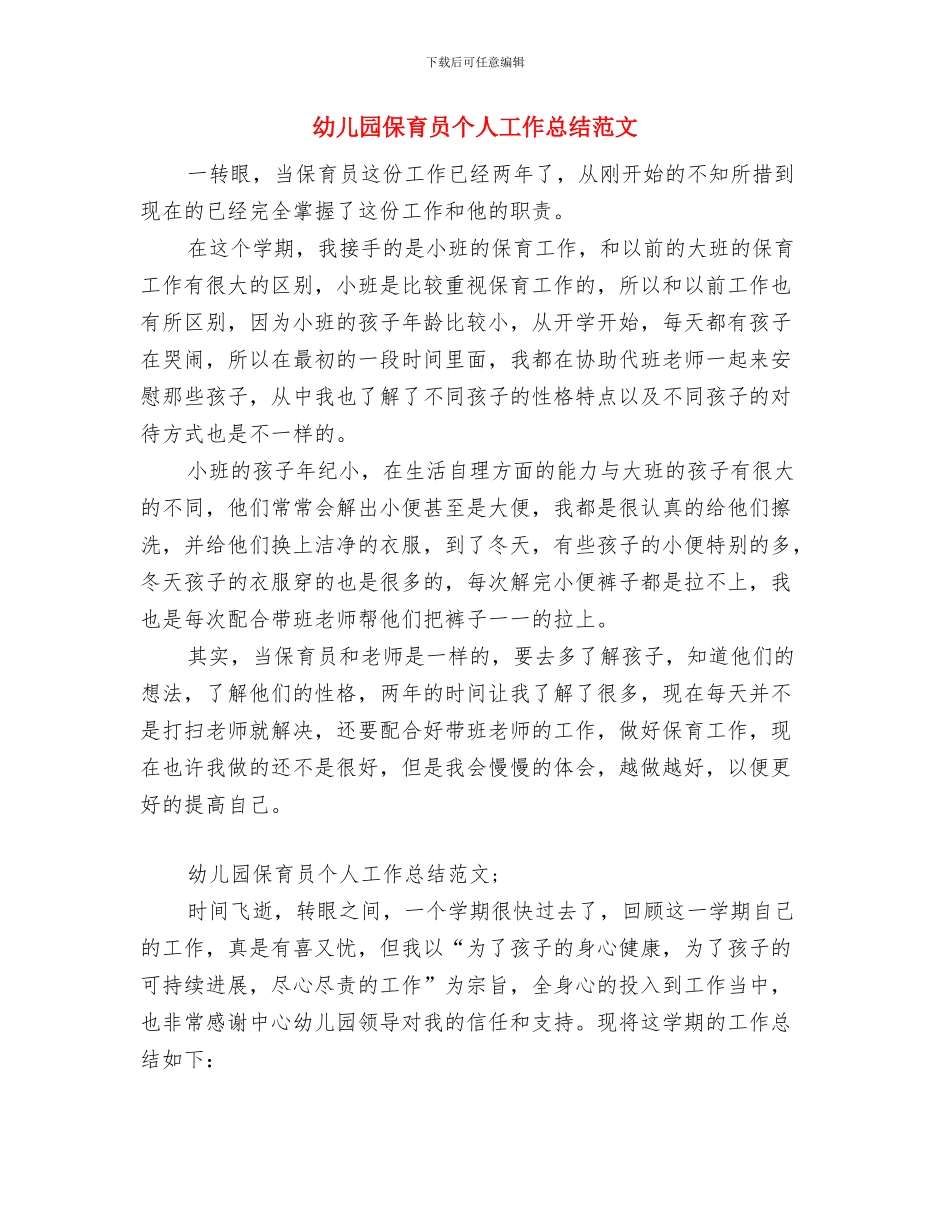 幼儿园保育员2024年工作计划范文与幼儿园保育员个人工作总结范文汇编_第3页