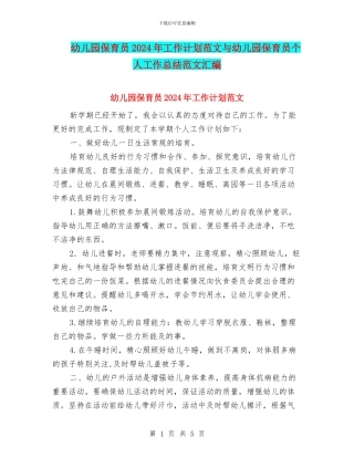 幼儿园保育员2024年工作计划范文与幼儿园保育员个人工作总结范文汇编