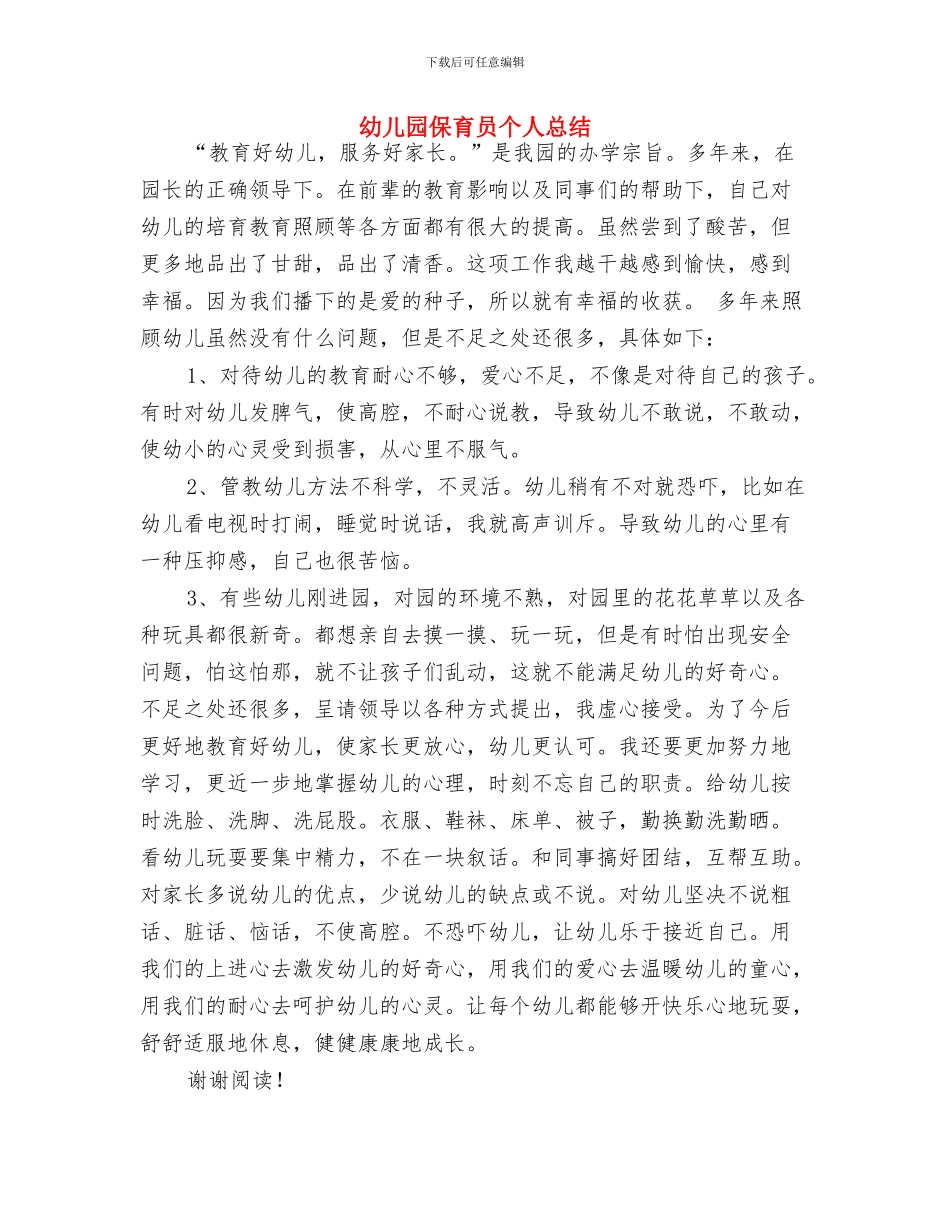 幼儿园保育员2024年工作计划范文与幼儿园保育员个人总结汇编_第3页