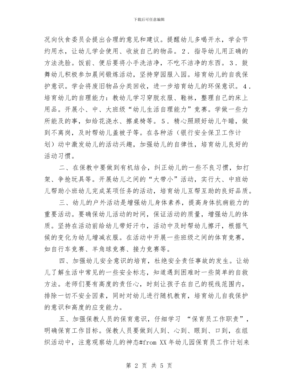幼儿园保育员2024工作计划与幼儿园保育员2024年工作计划汇编_第2页