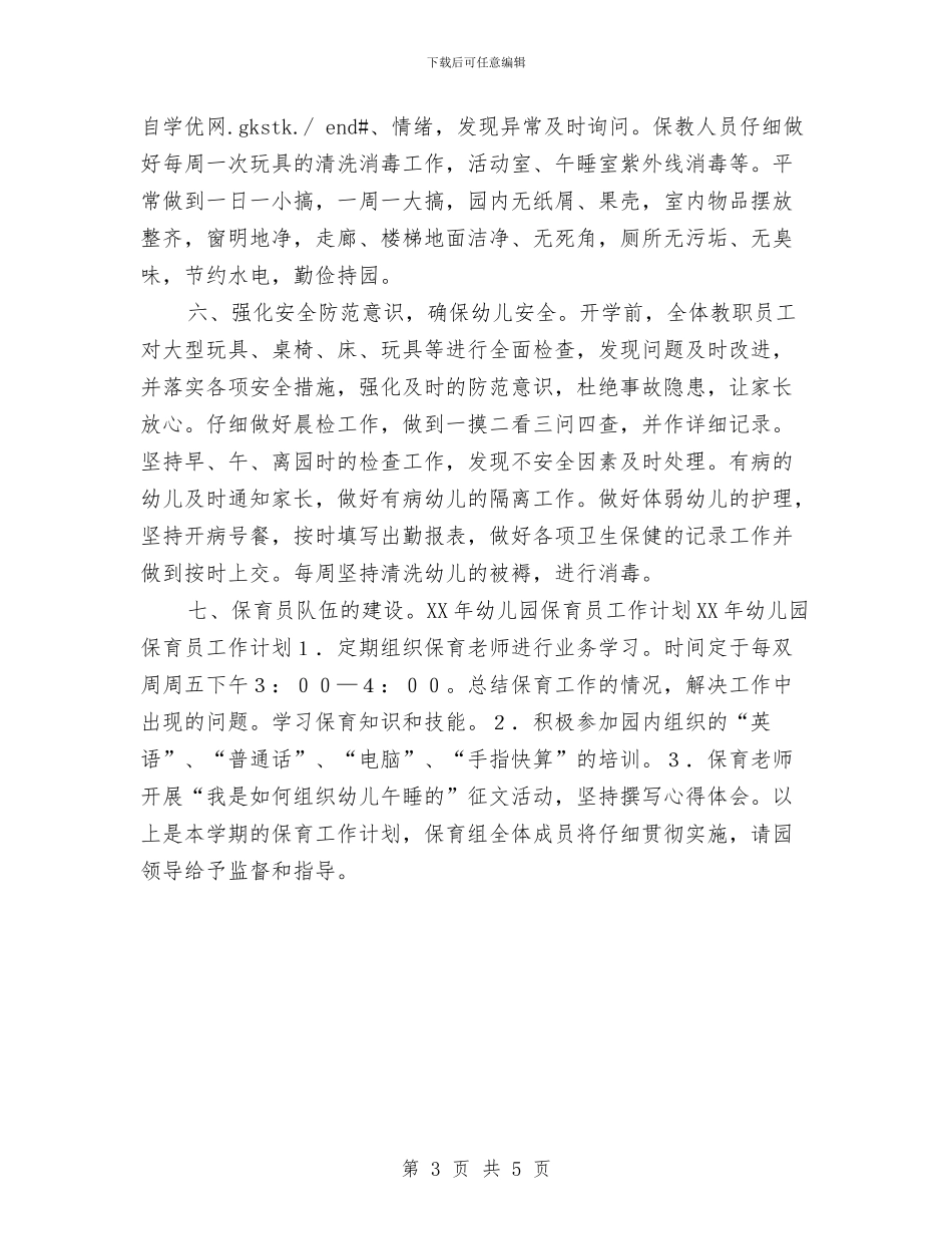 幼儿园保育员2024工作计划与幼儿园保育员2024年工作计划汇编_第3页