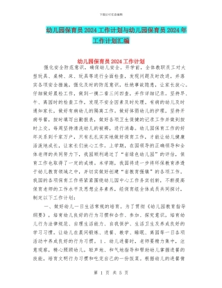 幼儿园保育员2024工作计划与幼儿园保育员2024年工作计划汇编