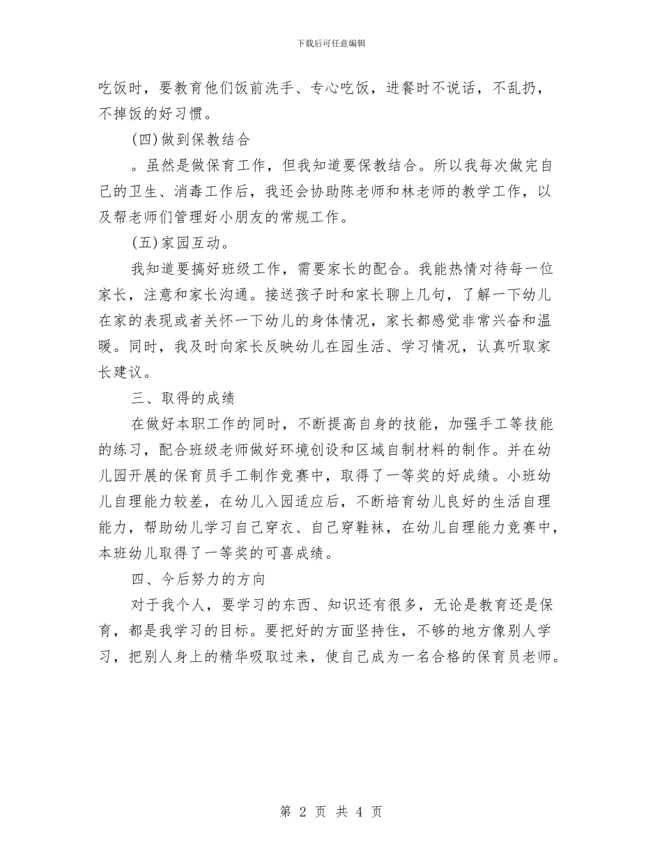 幼儿园保育员2024年个人总结范文与幼儿园保育员2024年个人总结范文1汇编_第2页