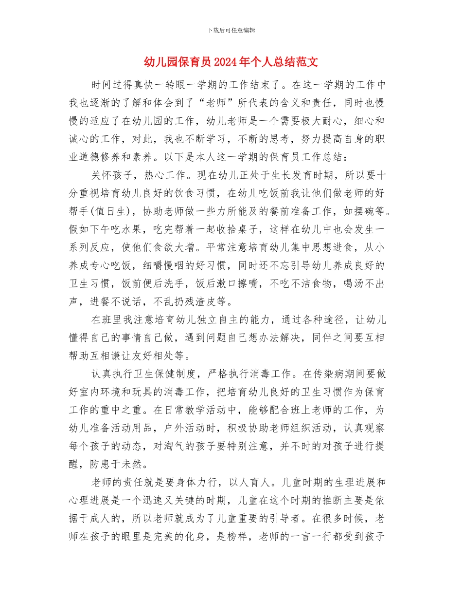 幼儿园保育员2024年个人总结范文与幼儿园保育员2024年个人总结范文1汇编_第3页