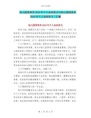 幼儿园保育员2024年个人总结范文与幼儿园保育员2024年个人总结范文1汇编