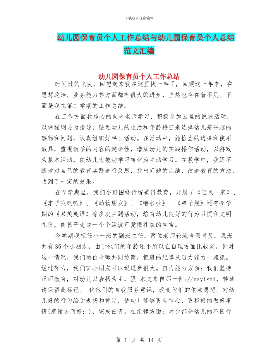 幼儿园保育员个人工作总结与幼儿园保育员个人总结范文汇编_第1页