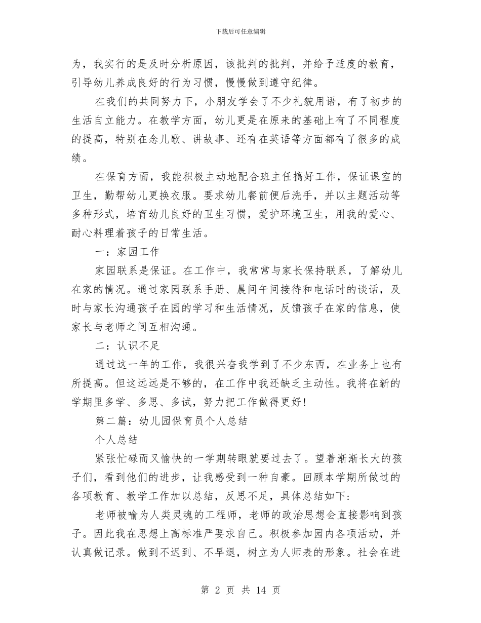 幼儿园保育员个人工作总结与幼儿园保育员个人总结范文汇编_第2页
