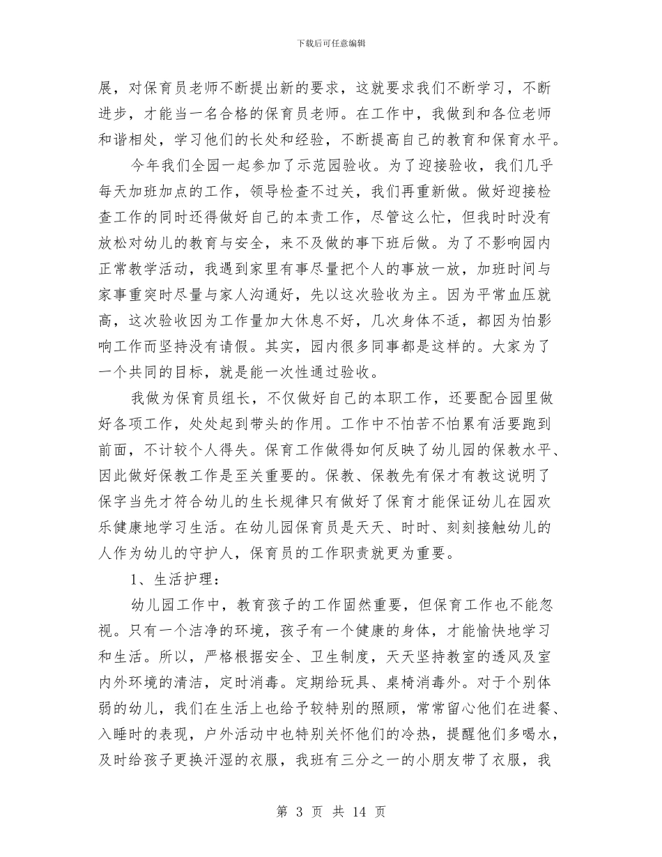 幼儿园保育员个人工作总结与幼儿园保育员个人总结范文汇编_第3页
