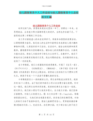 幼儿园保育员个人工作总结与幼儿园保育员个人总结范文汇编