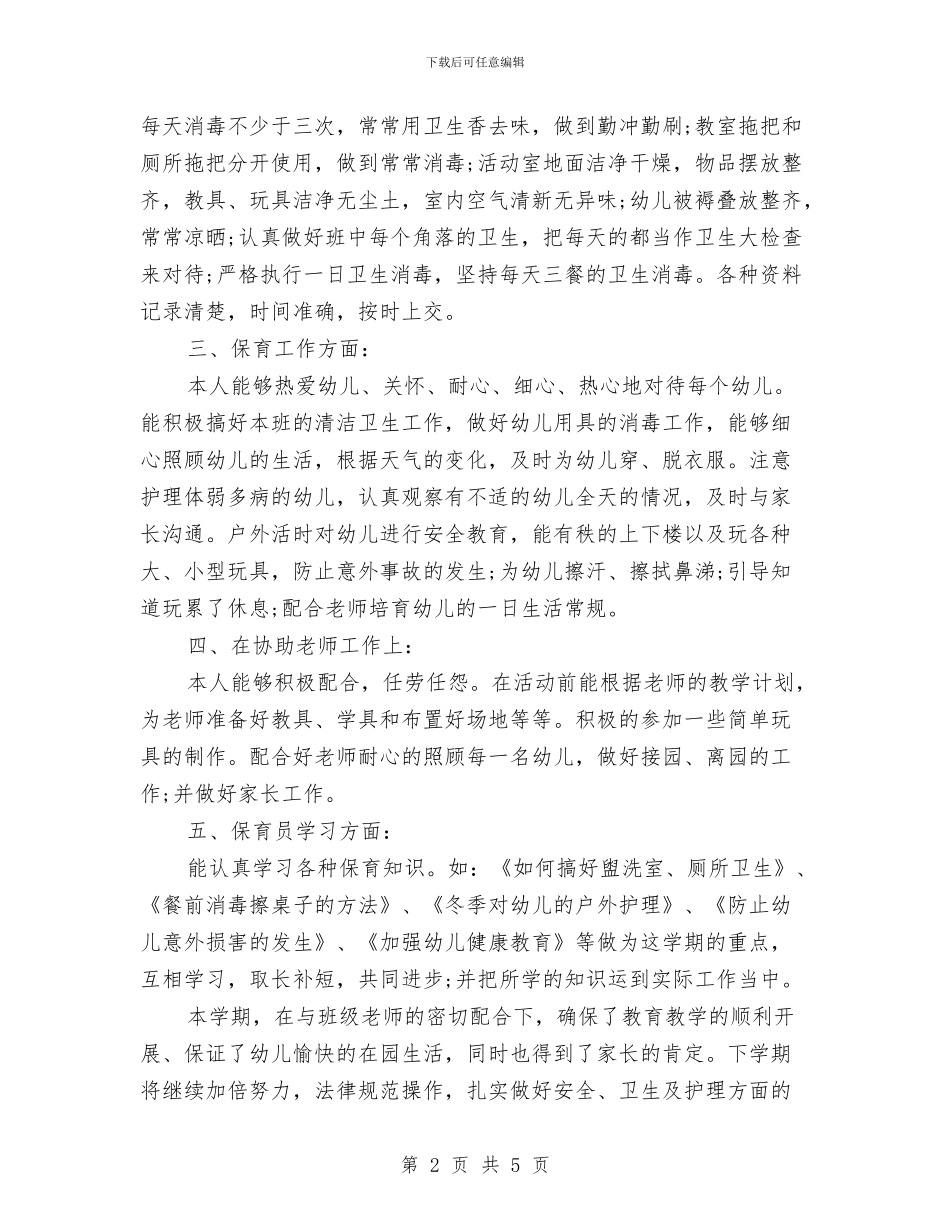 幼儿园保育员2024年个人总结与幼儿园保育员2024年工作计划汇编_第2页