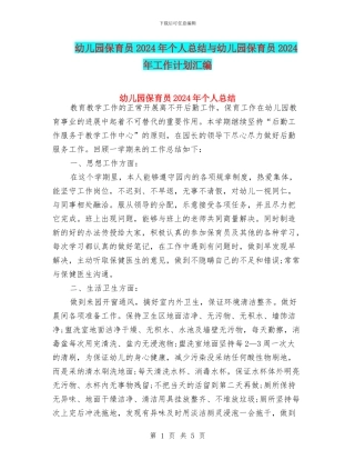 幼儿园保育员2024年个人总结与幼儿园保育员2024年工作计划汇编
