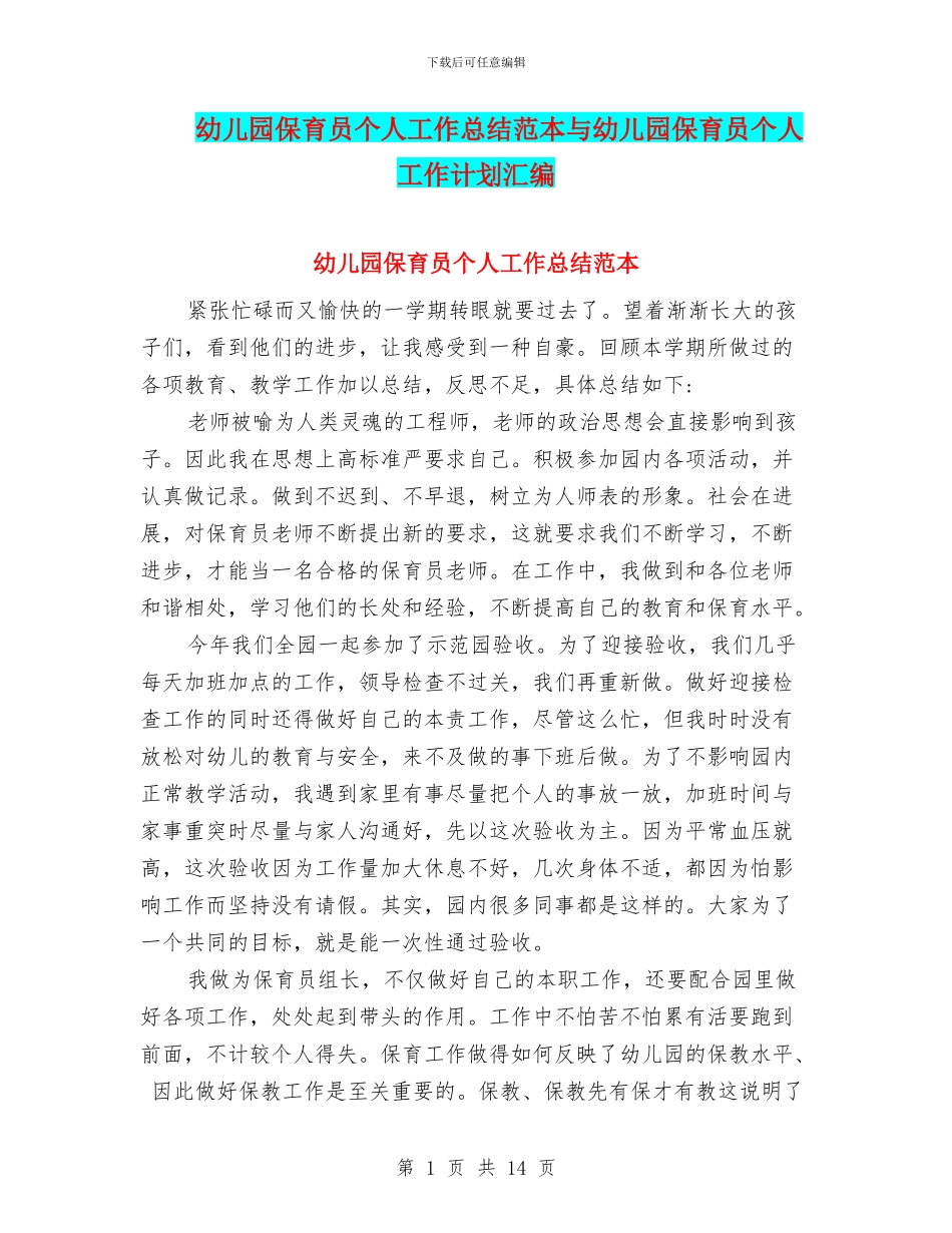幼儿园保育员个人工作总结范本与幼儿园保育员个人工作计划汇编_第1页