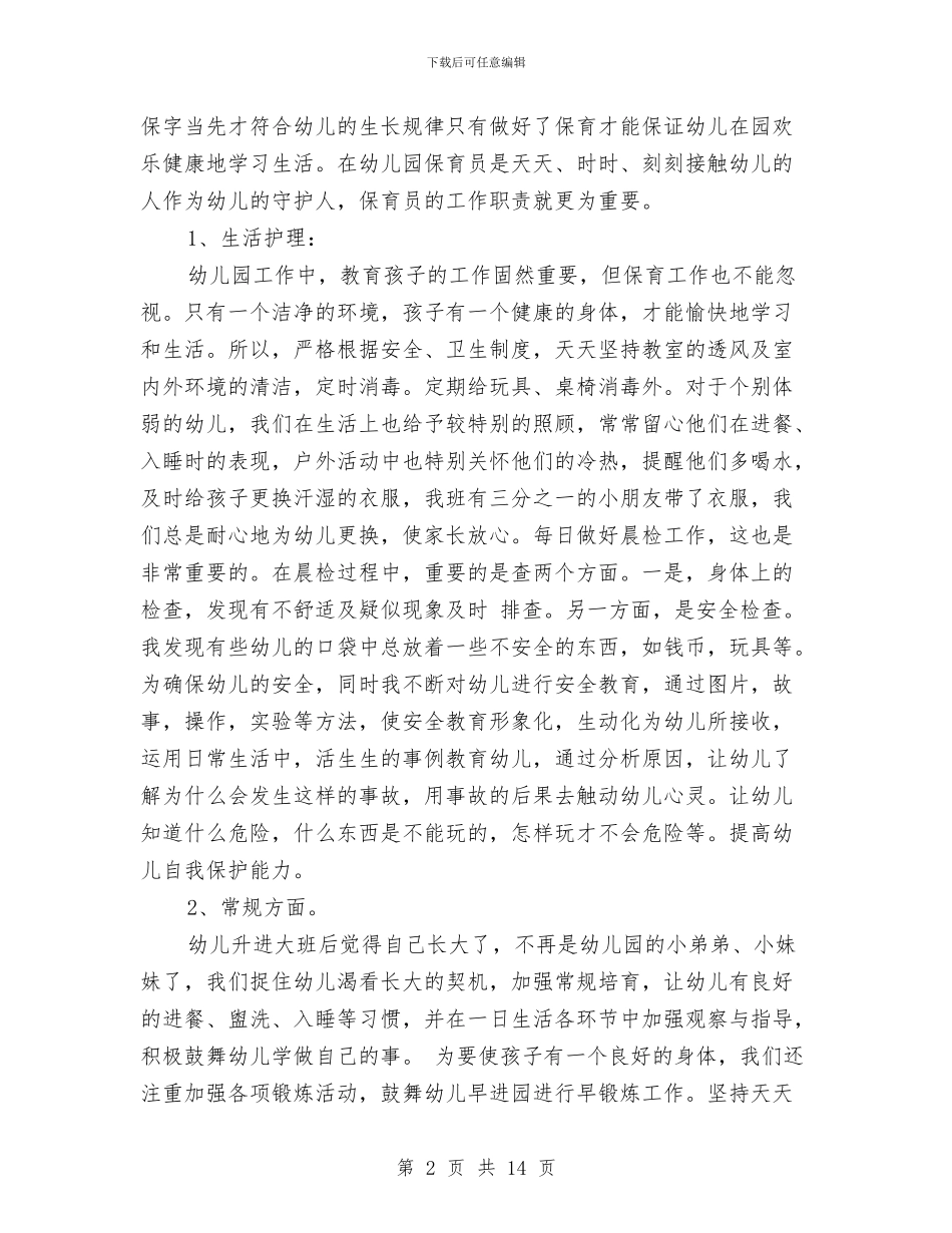 幼儿园保育员个人工作总结范本与幼儿园保育员个人工作计划汇编_第2页