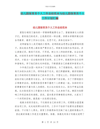 幼儿园保育员个人工作总结范本与幼儿园保育员个人工作计划汇编