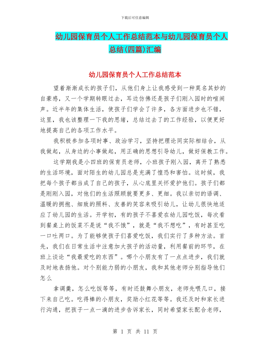 幼儿园保育员个人工作总结范本与幼儿园保育员个人总结(四篇)汇编_第1页