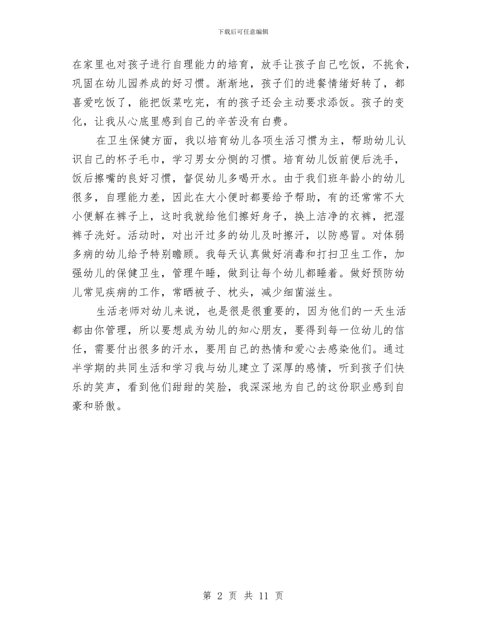 幼儿园保育员个人工作总结范本与幼儿园保育员个人总结(四篇)汇编_第2页