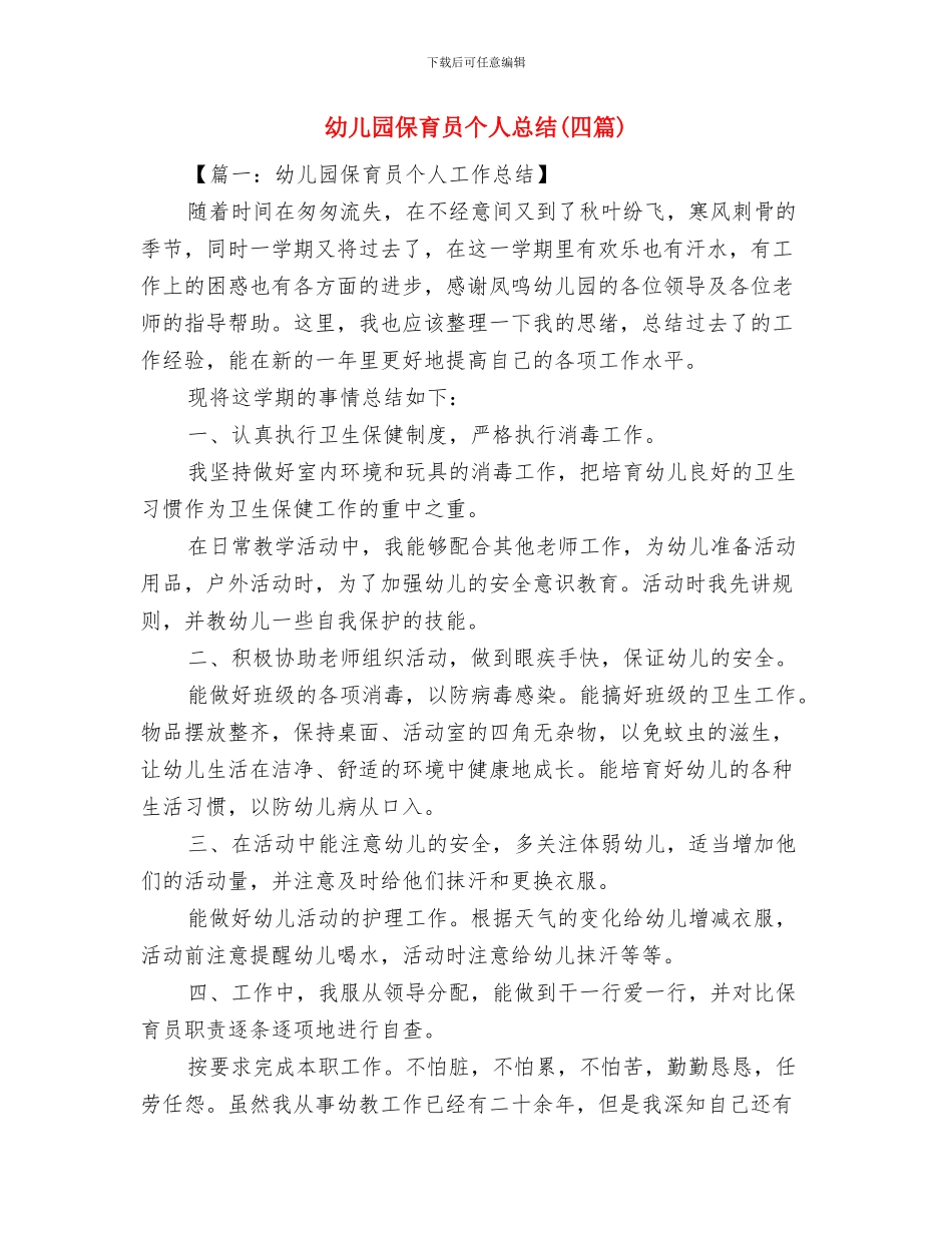 幼儿园保育员个人工作总结范本与幼儿园保育员个人总结(四篇)汇编_第3页