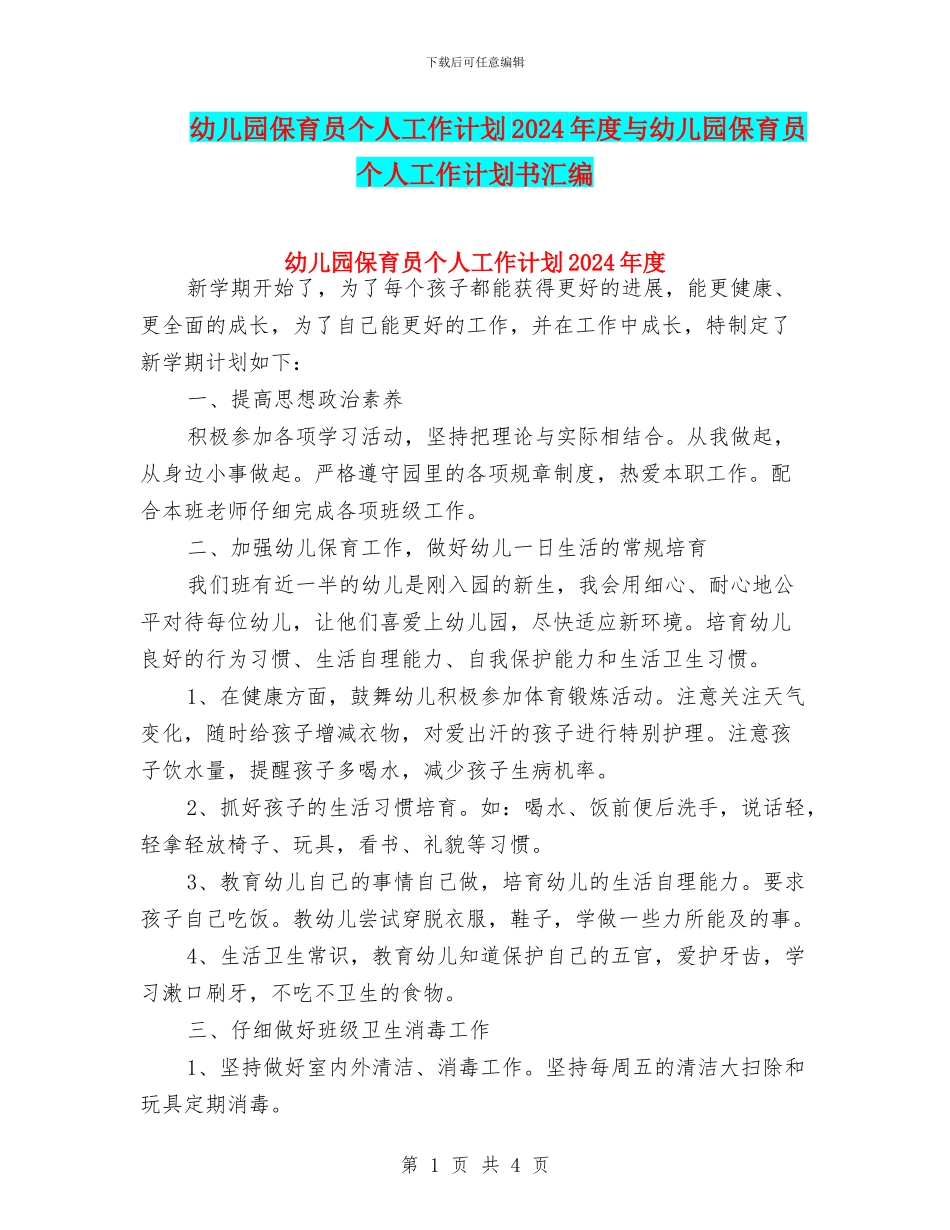 幼儿园保育员个人工作计划2024年度与幼儿园保育员个人工作计划书汇编_第1页