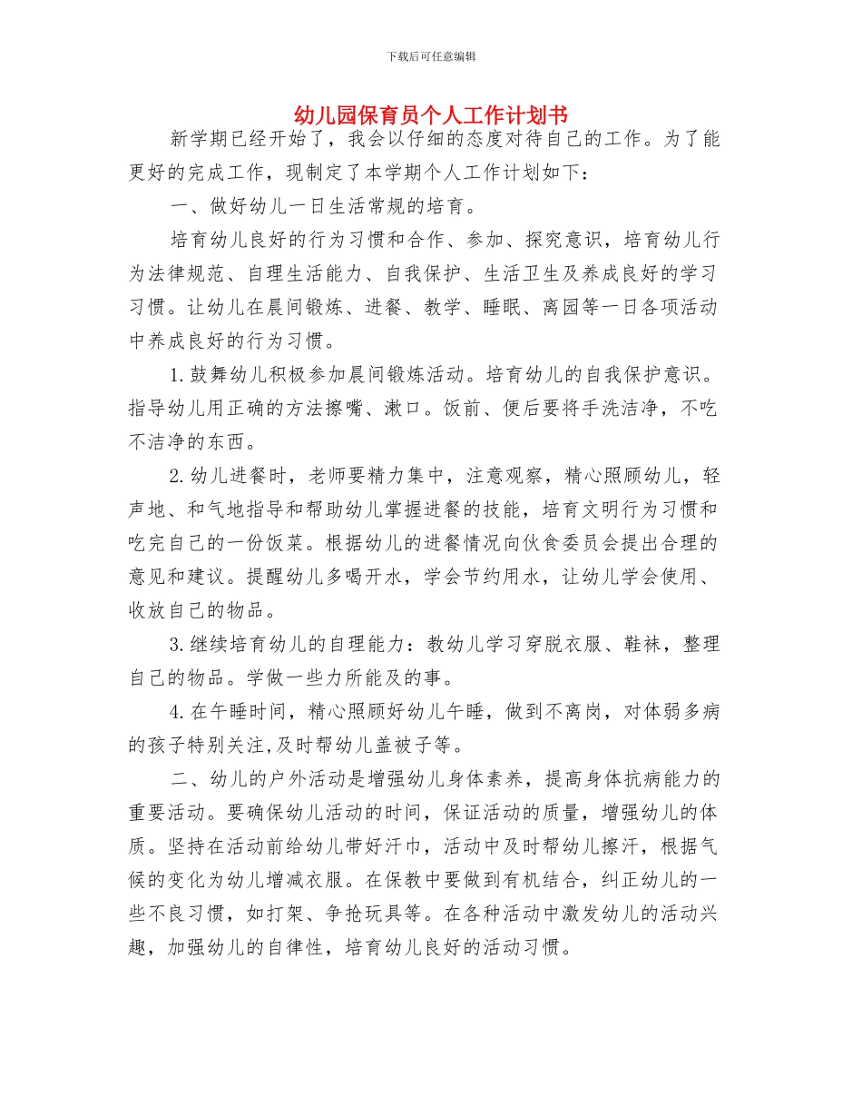 幼儿园保育员个人工作计划2024年度与幼儿园保育员个人工作计划书汇编_第3页