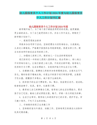 幼儿园保育员个人工作计划2024年度与幼儿园保育员个人工作计划书汇编