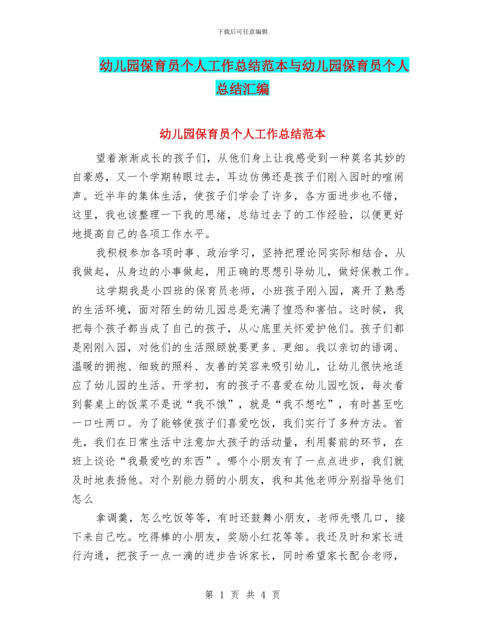 幼儿园保育员个人工作总结范本与幼儿园保育员个人总结汇编_第1页