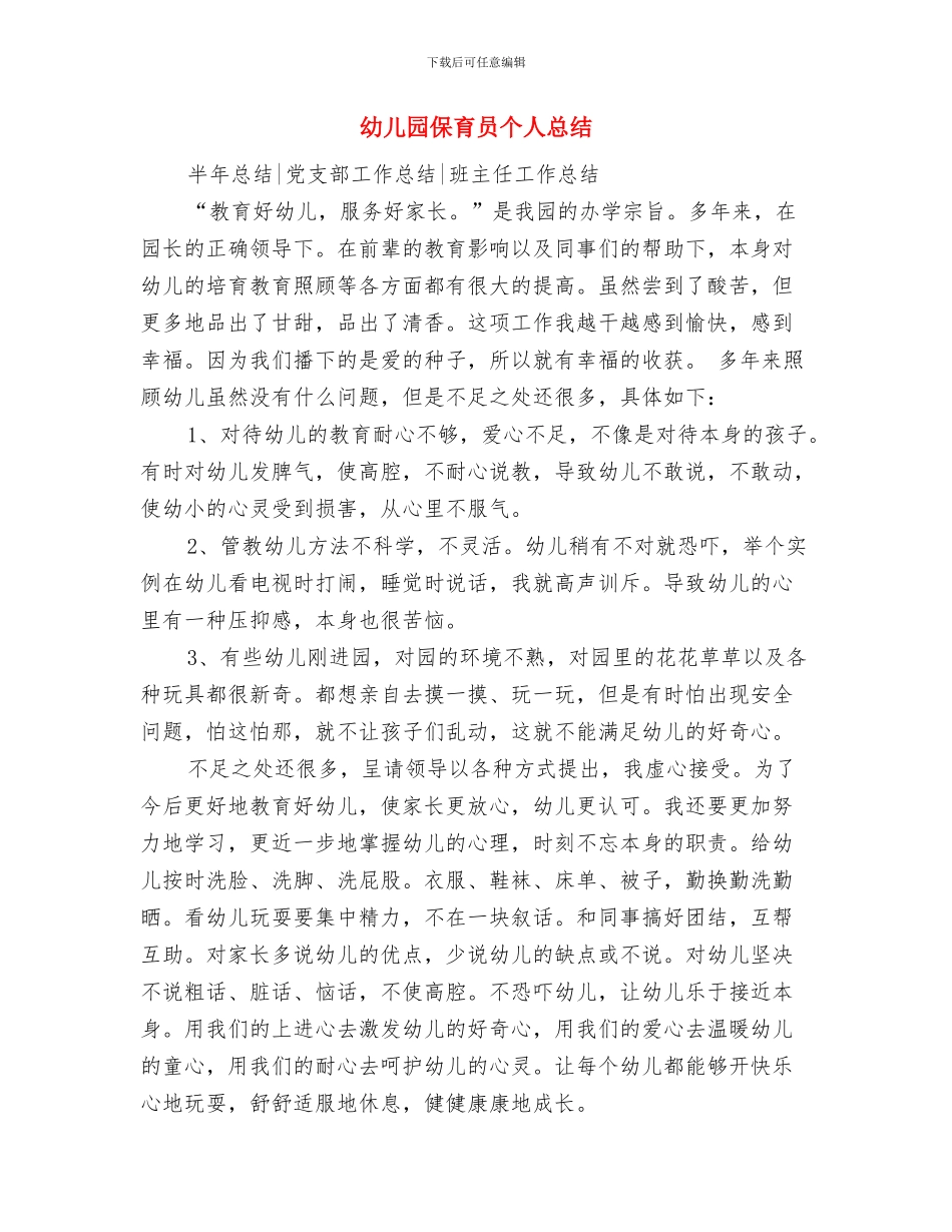 幼儿园保育员个人工作总结范本与幼儿园保育员个人总结汇编_第3页