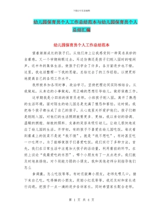 幼儿园保育员个人工作总结范本与幼儿园保育员个人总结汇编