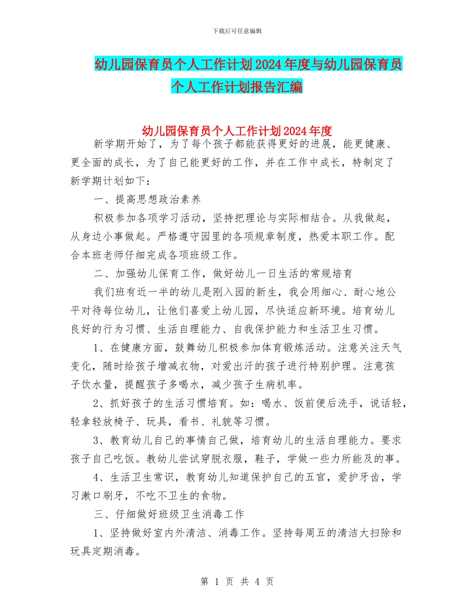 幼儿园保育员个人工作计划2024年度与幼儿园保育员个人工作计划报告汇编_第1页