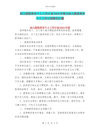 幼儿园保育员个人工作计划2024年度与幼儿园保育员个人工作计划报告汇编
