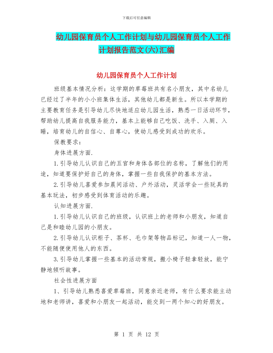 幼儿园保育员个人工作计划与幼儿园保育员个人工作计划报告范文汇编_第1页