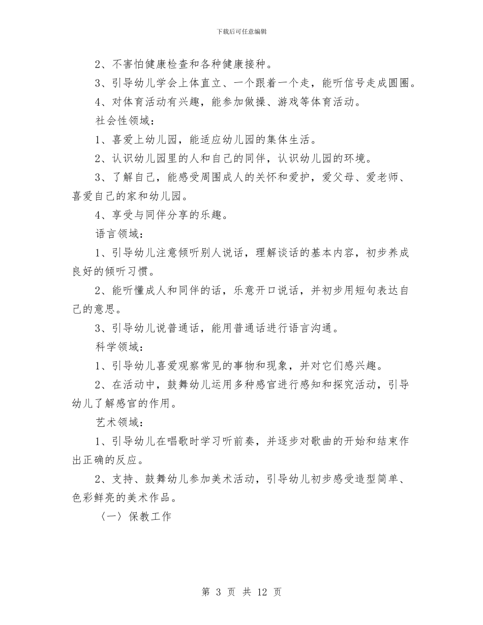 幼儿园保育员个人工作计划与幼儿园保育员个人工作计划报告范文汇编_第3页