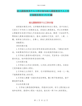 幼儿园保育员个人工作计划与幼儿园保育员个人工作计划报告范文汇编
