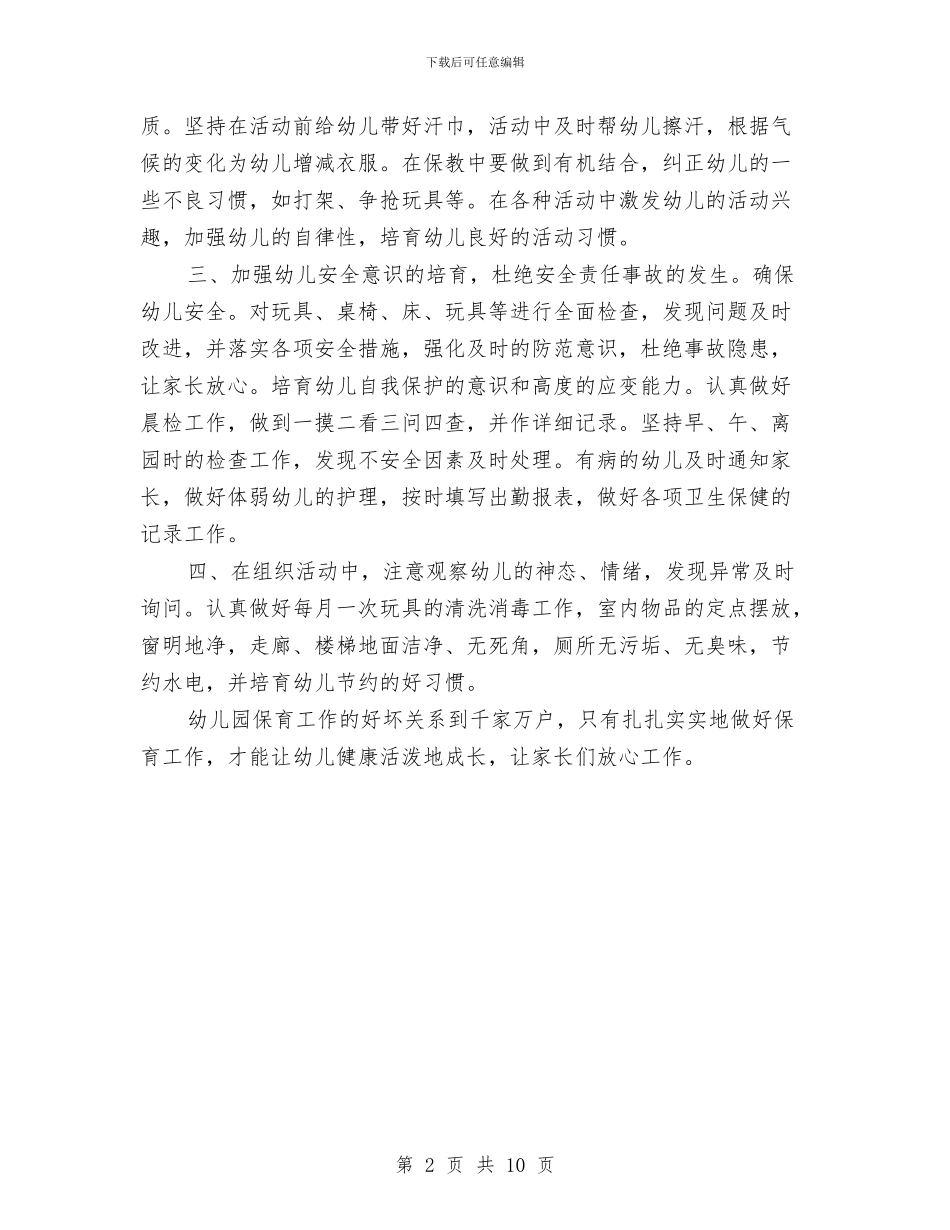 幼儿园保育员2024年工作计划与幼儿园保育员个人工作总结2024汇编_第2页