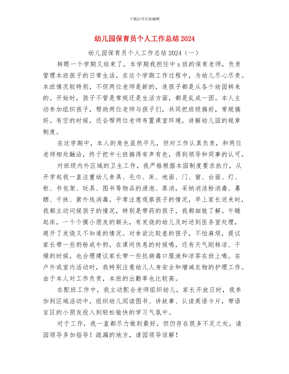 幼儿园保育员2024年工作计划与幼儿园保育员个人工作总结2024汇编_第3页