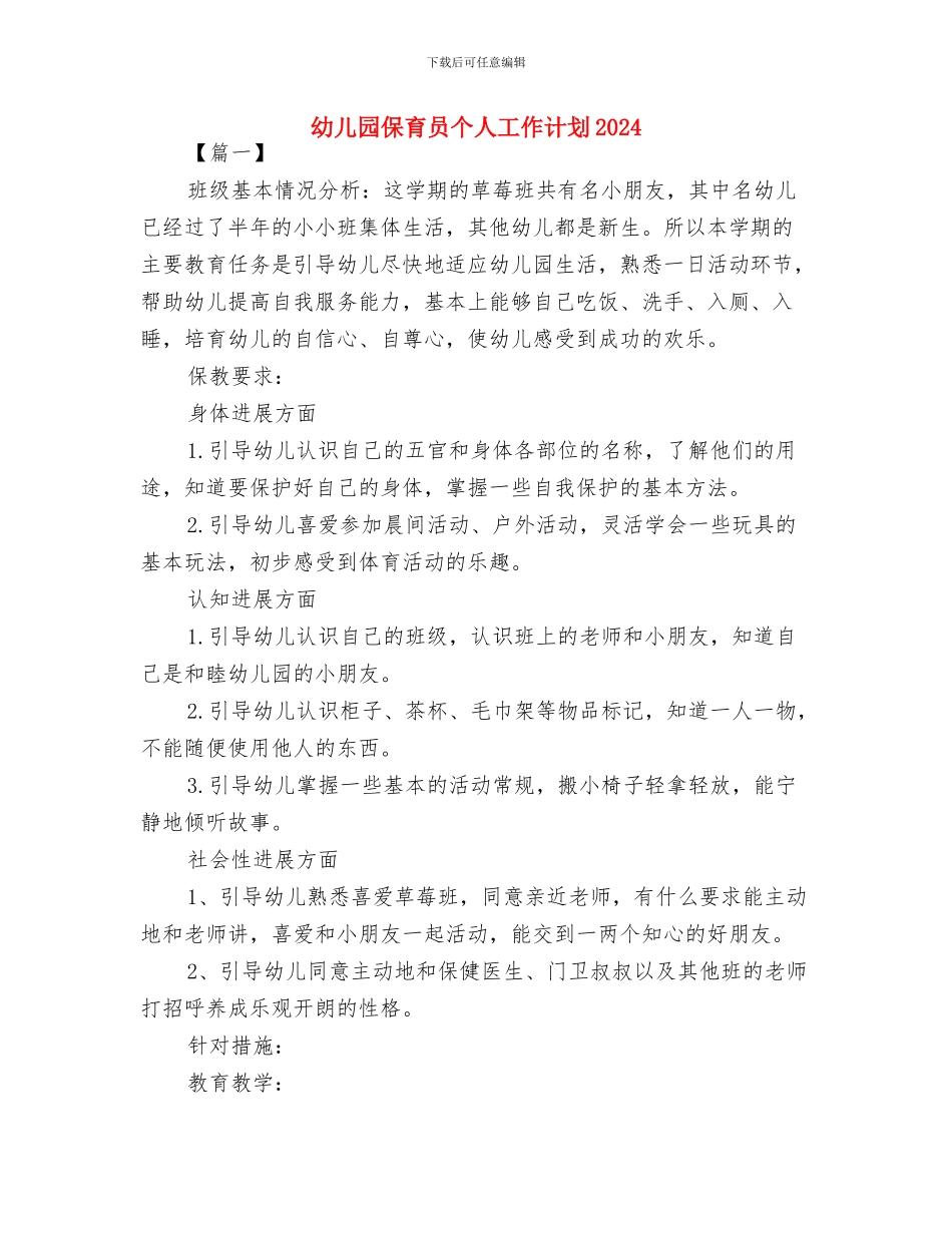 幼儿园保育员2024年工作计划与幼儿园保育员个人工作计划2024汇编_第3页