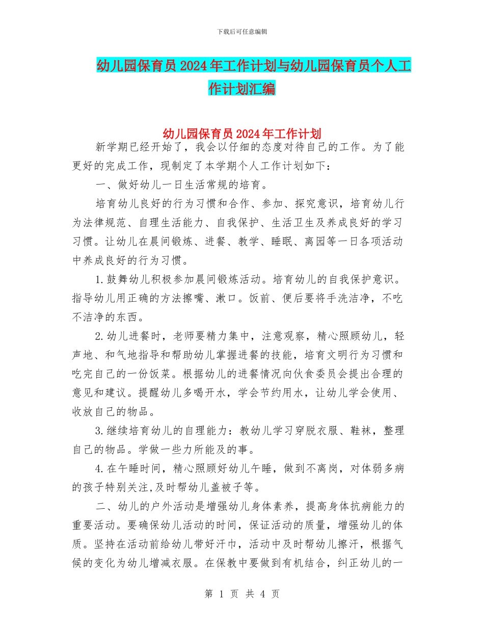 幼儿园保育员2024年工作计划与幼儿园保育员个人工作计划汇编_第1页