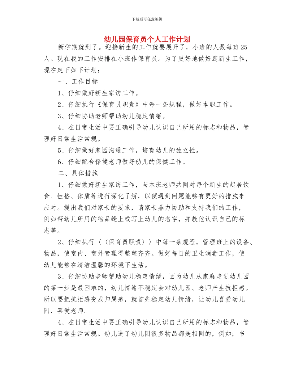 幼儿园保育员2024年工作计划与幼儿园保育员个人工作计划汇编_第3页