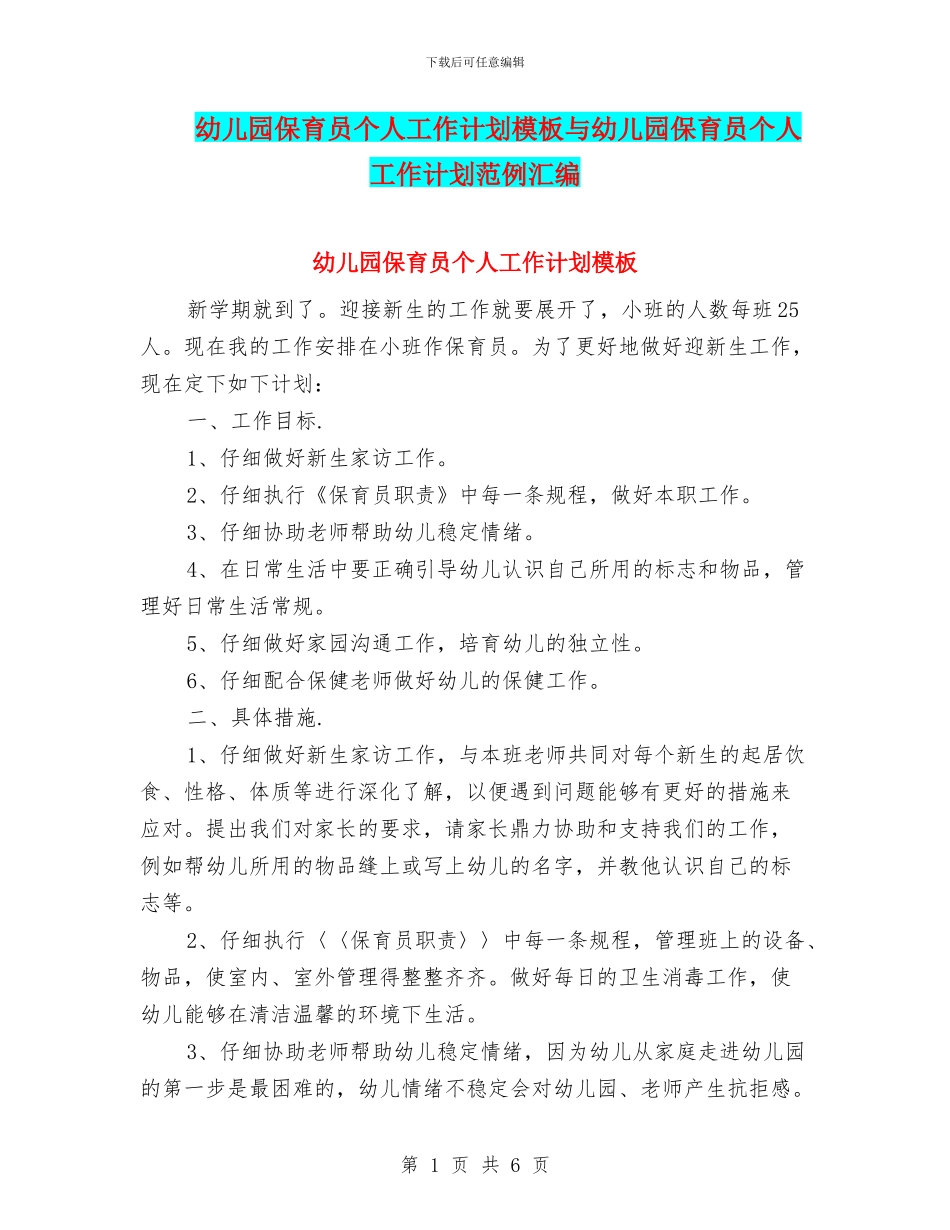幼儿园保育员个人工作计划模板与幼儿园保育员个人工作计划范例汇编_第1页