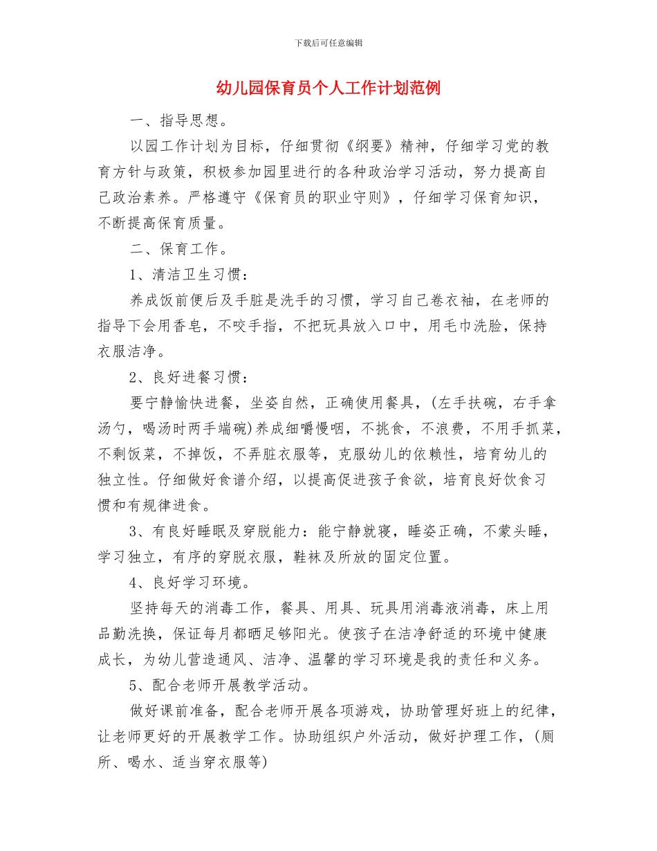 幼儿园保育员个人工作计划模板与幼儿园保育员个人工作计划范例汇编_第3页