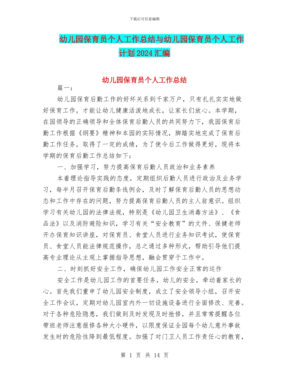 幼儿园保育员个人工作总结与幼儿园保育员个人工作计划2024汇编_第1页