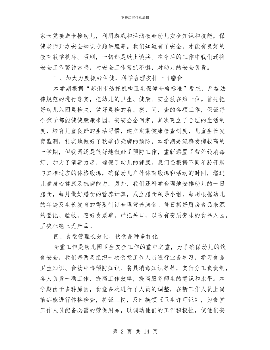 幼儿园保育员个人工作总结与幼儿园保育员个人工作计划2024汇编_第2页