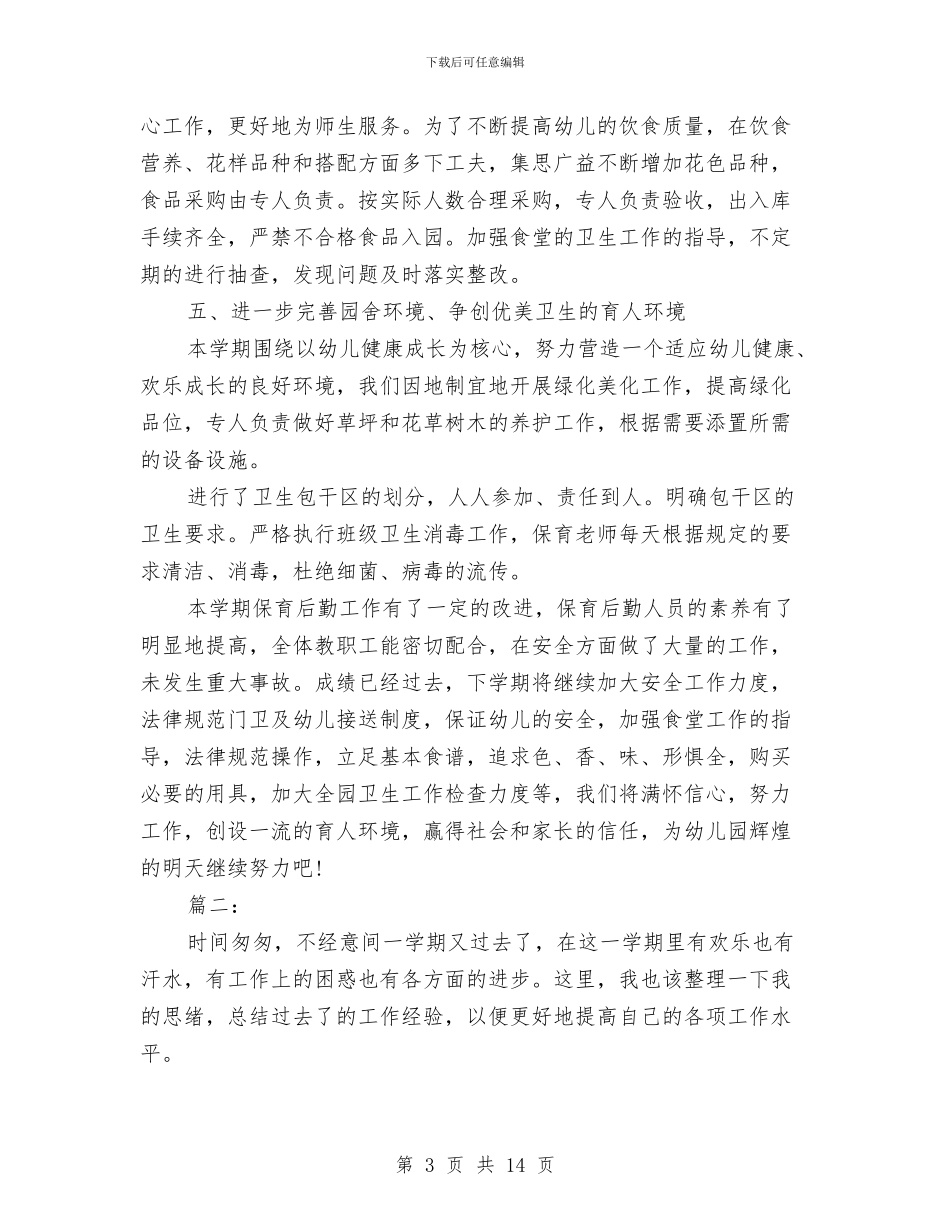 幼儿园保育员个人工作总结与幼儿园保育员个人工作计划2024汇编_第3页
