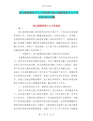 幼儿园保育员个人工作总结与幼儿园保育员个人工作计划2024汇编