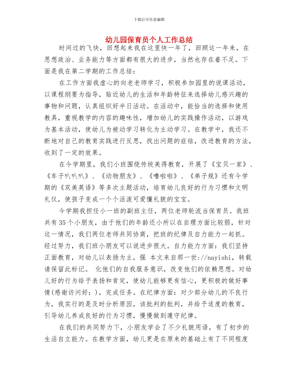 幼儿园保育员2024年工作计划范文与幼儿园保育员个人工作总结汇编_第3页