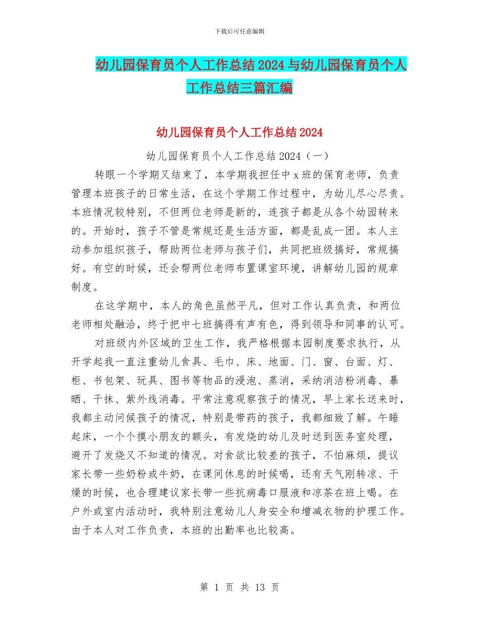 幼儿园保育员个人工作总结2024与幼儿园保育员个人工作总结三篇汇编_第1页