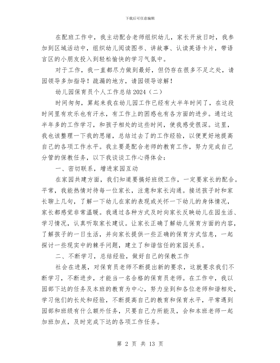幼儿园保育员个人工作总结2024与幼儿园保育员个人工作总结三篇汇编_第2页